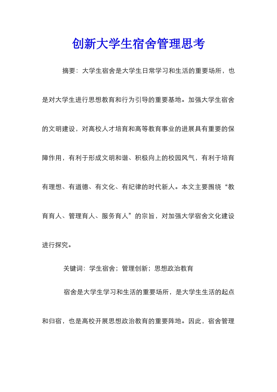 创新大学生宿舍管理思考_第1页