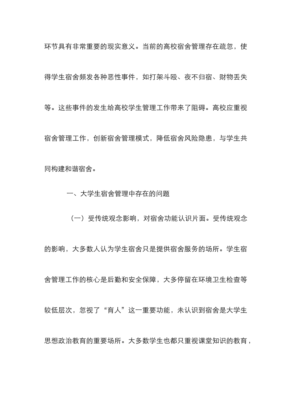 创新大学生宿舍管理思考_第2页