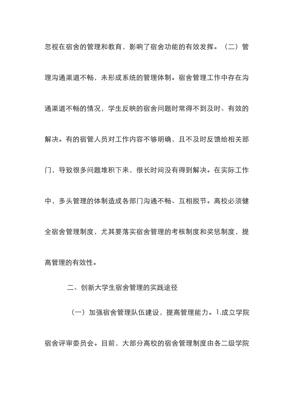 创新大学生宿舍管理思考_第3页