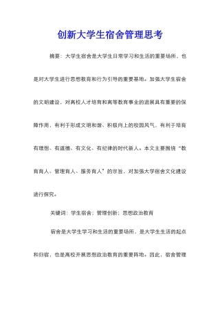 创新大学生宿舍管理思考