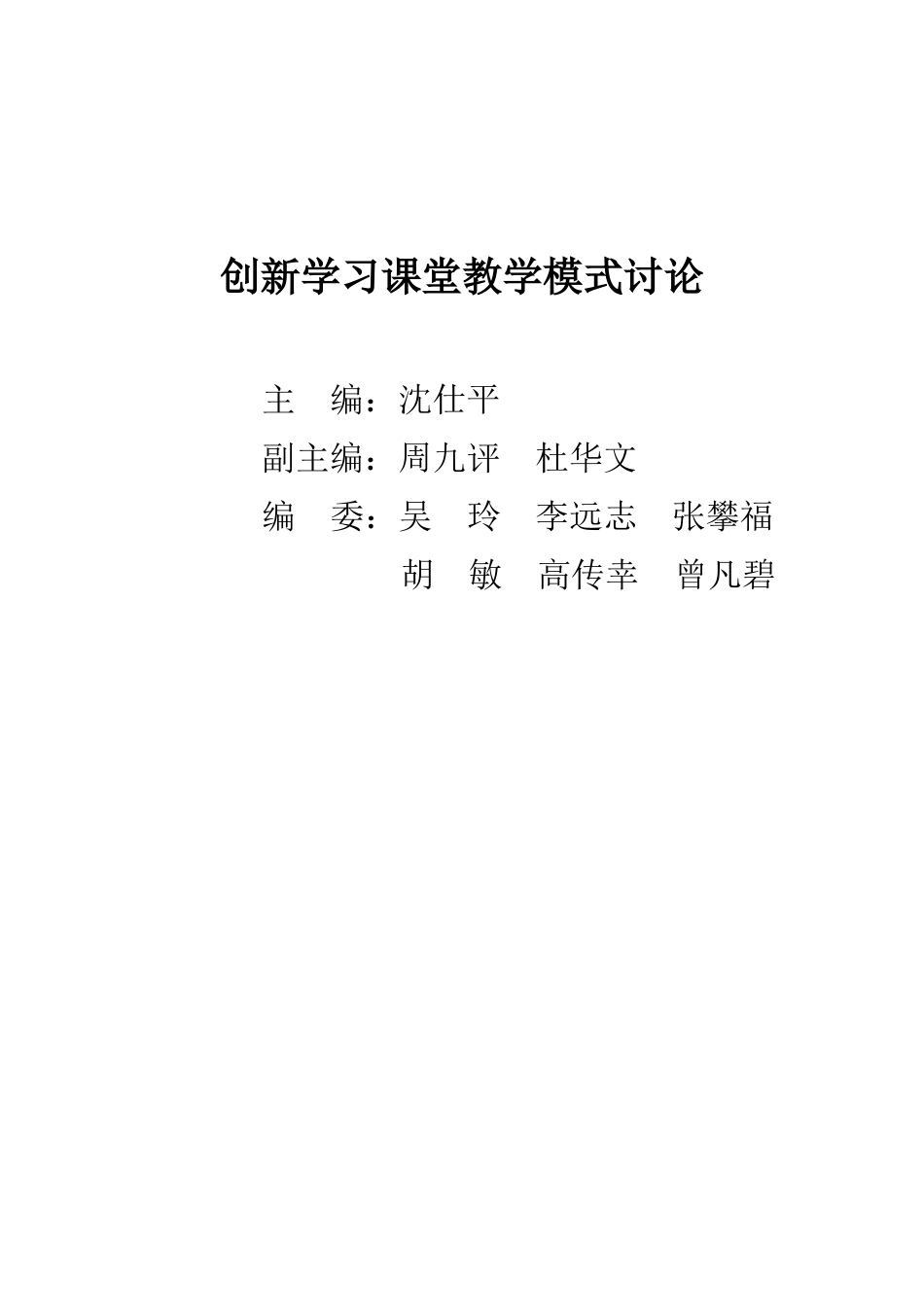 创新学习课堂教学模式研究_第2页