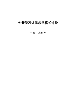 创新学习课堂教学模式研究