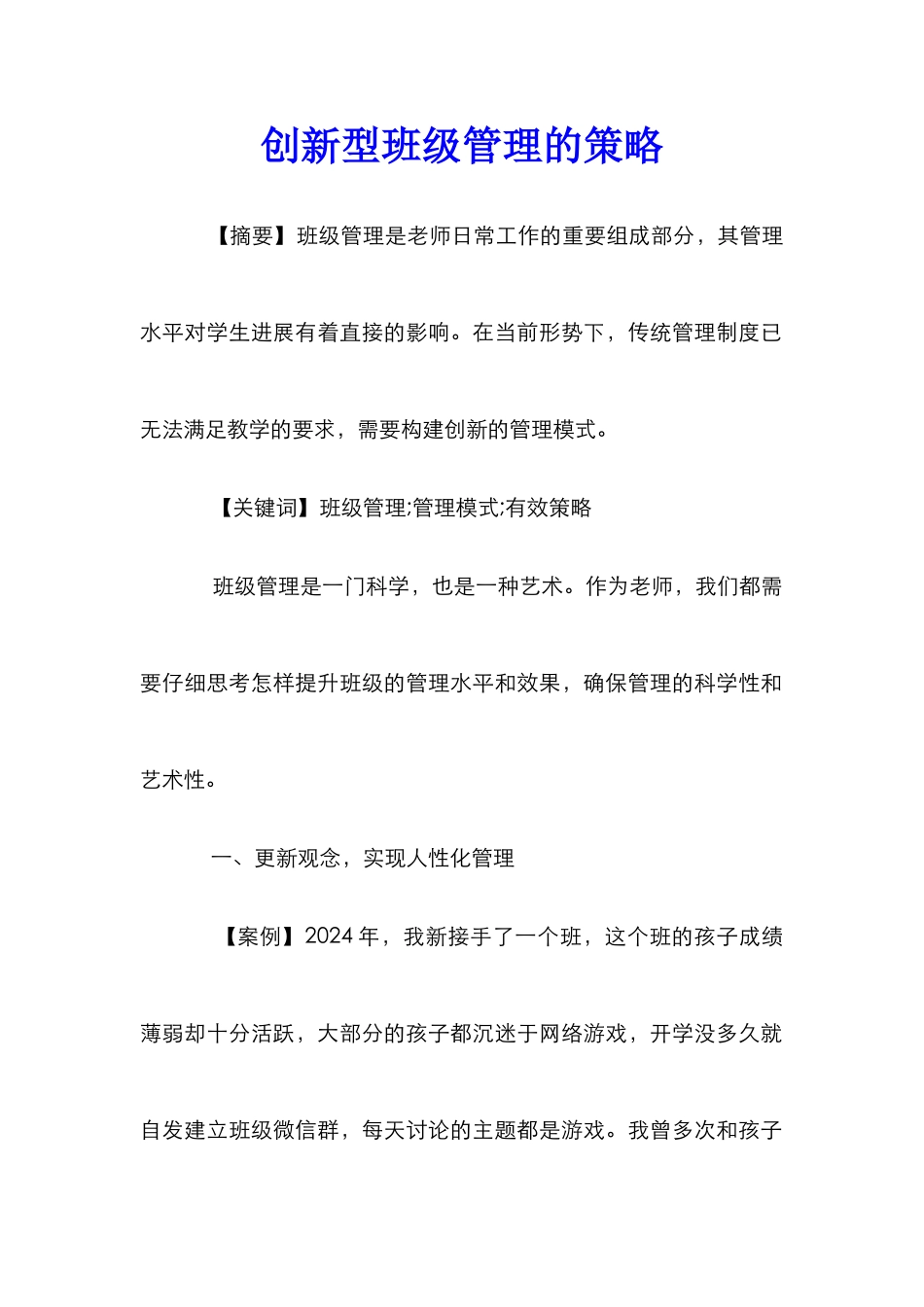 创新型班级管理的策略_第1页