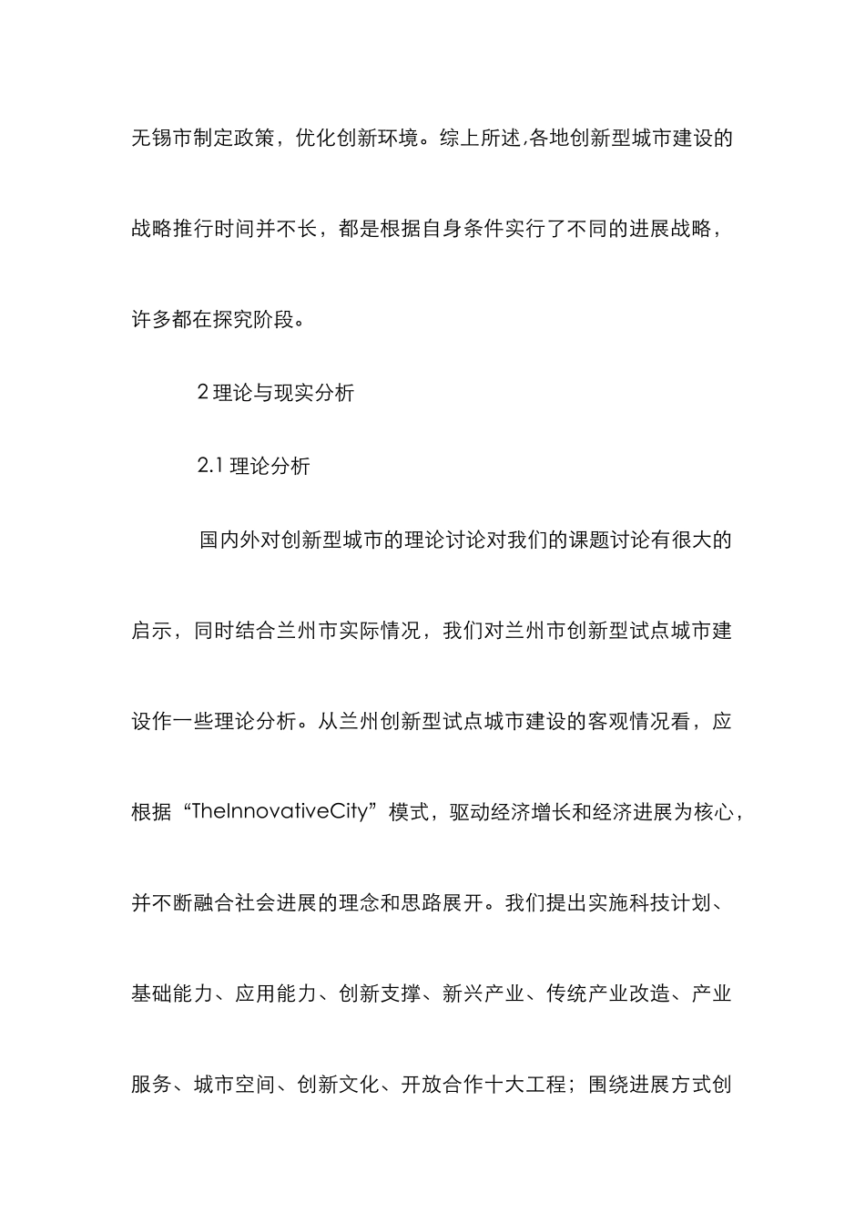 创新型城市建设论文_第2页