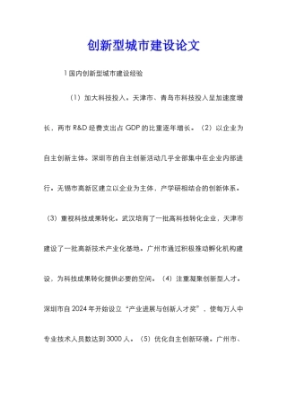 创新型城市建设论文