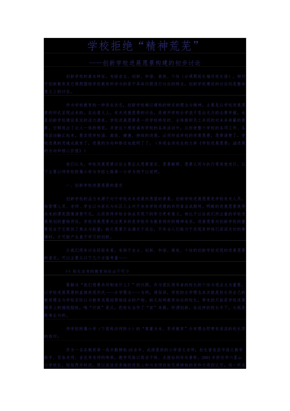 创新学校发展愿景构建的初步研析_第1页