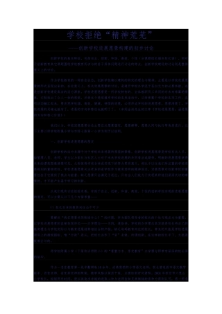 创新学校发展愿景构建的初步研析