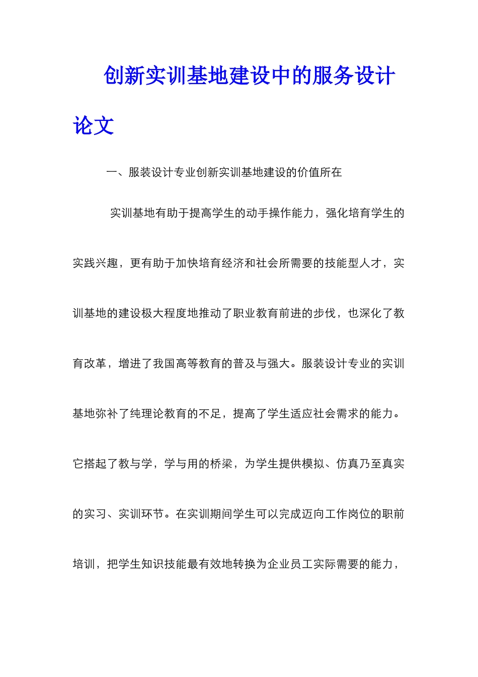 创新实训基地建设中的服务设计论文_第1页