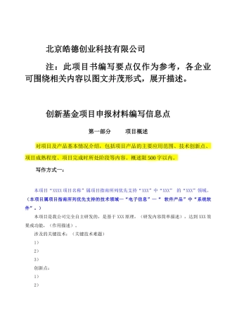 创新基金项写作技巧培训文稿