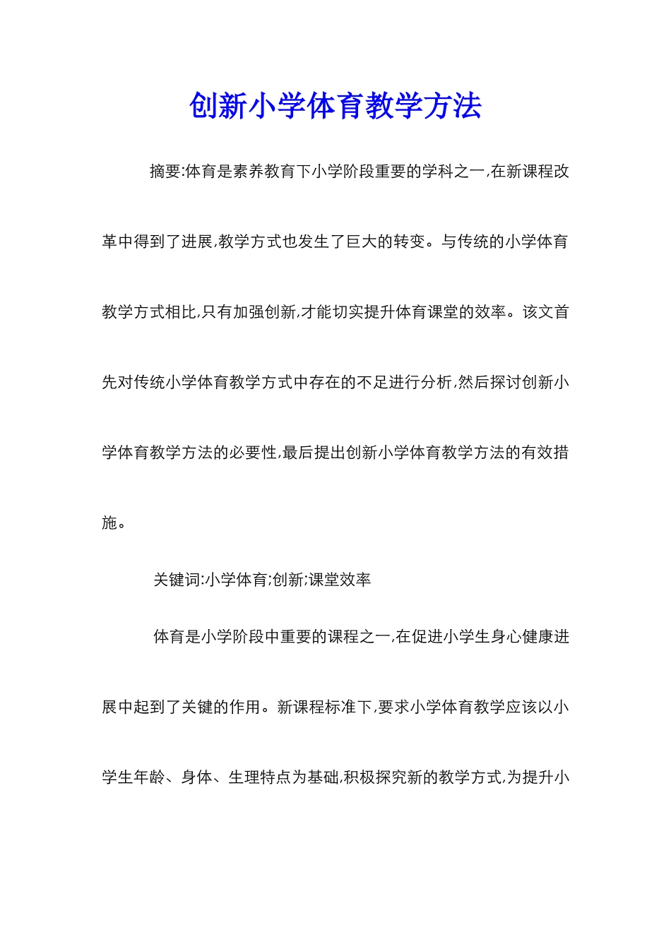 创新小学体育教学方法_第1页