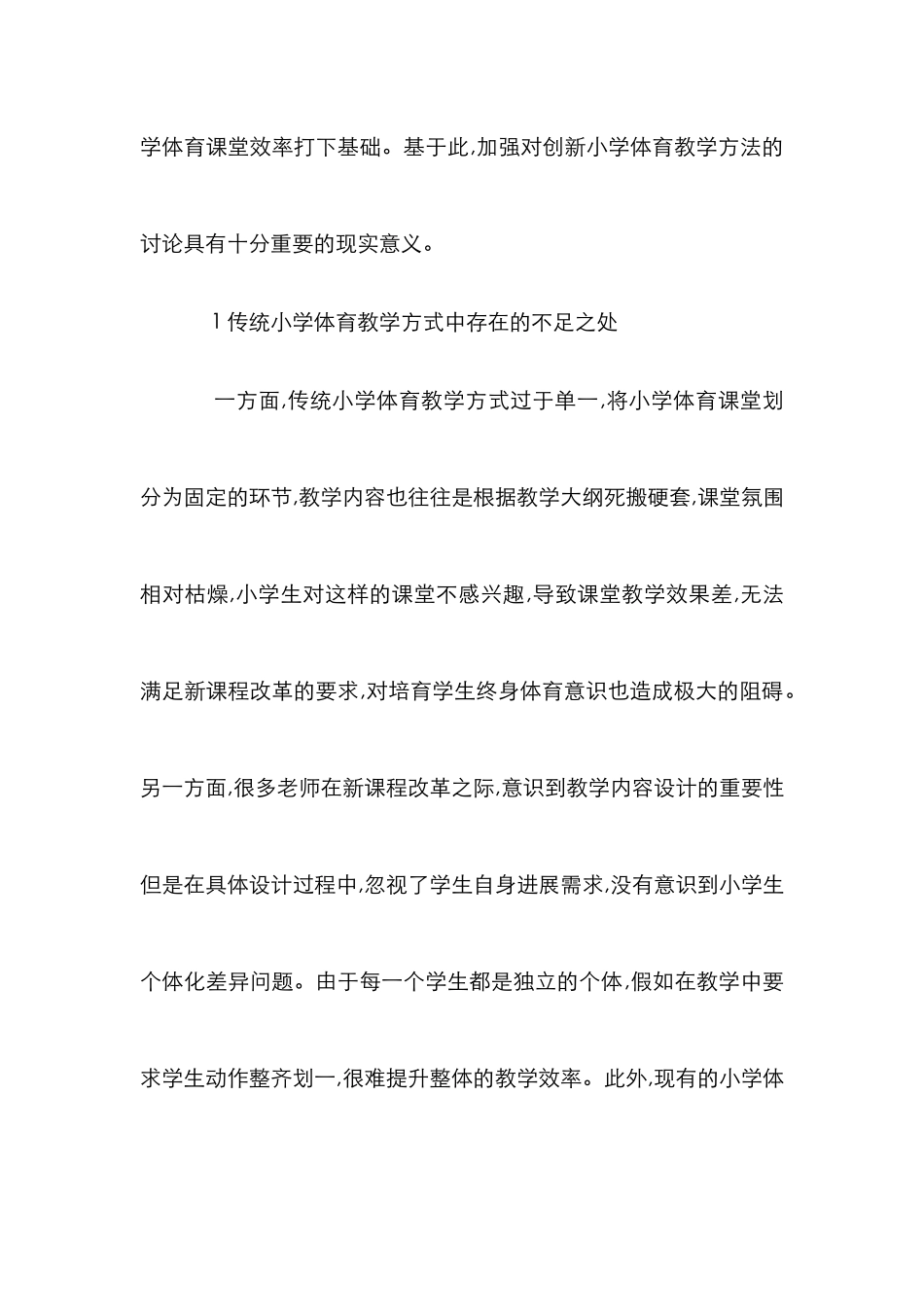 创新小学体育教学方法_第2页