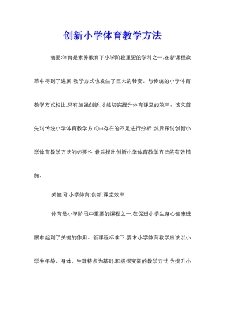 创新小学体育教学方法