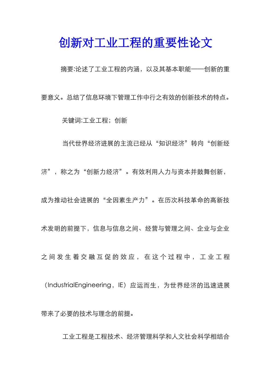 创新对工业工程的重要性论文_第1页