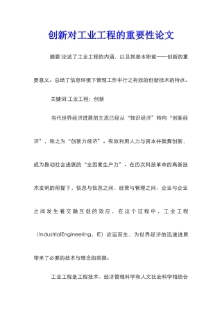 创新对工业工程的重要性论文