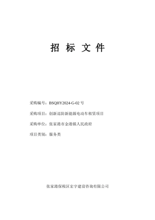 创新巡防新能源电动车租赁项目招标文件