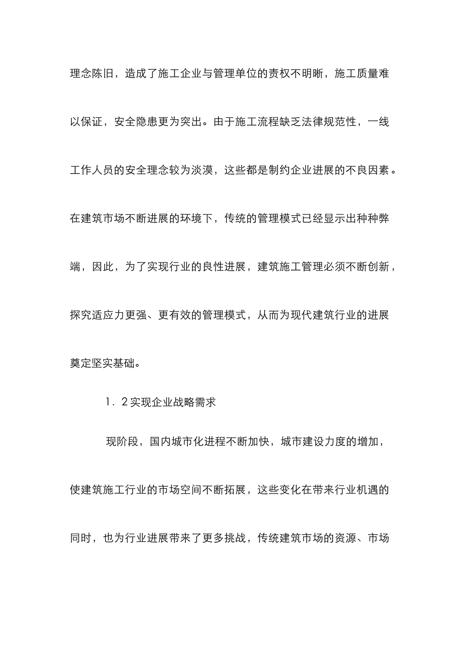 创新建筑施工管理论文_第2页