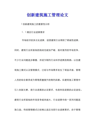 创新建筑施工管理论文