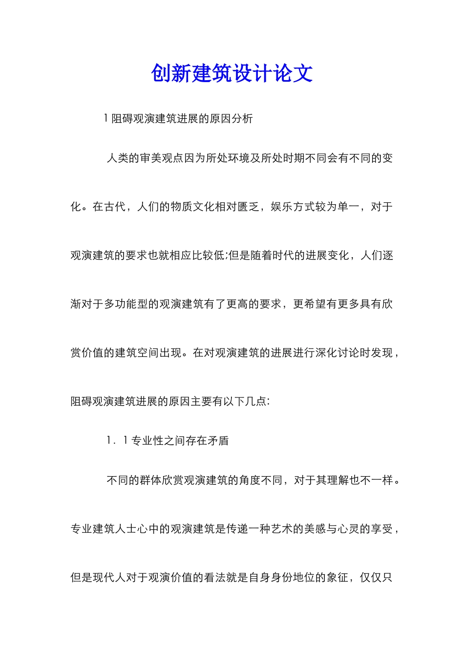 创新建筑设计论文_第1页