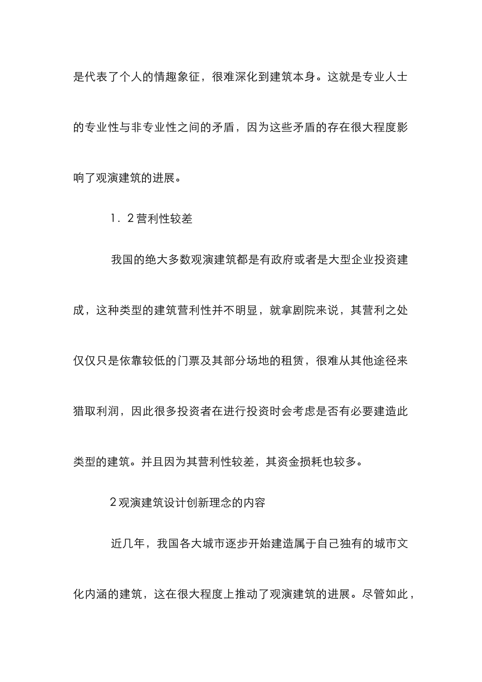 创新建筑设计论文_第2页