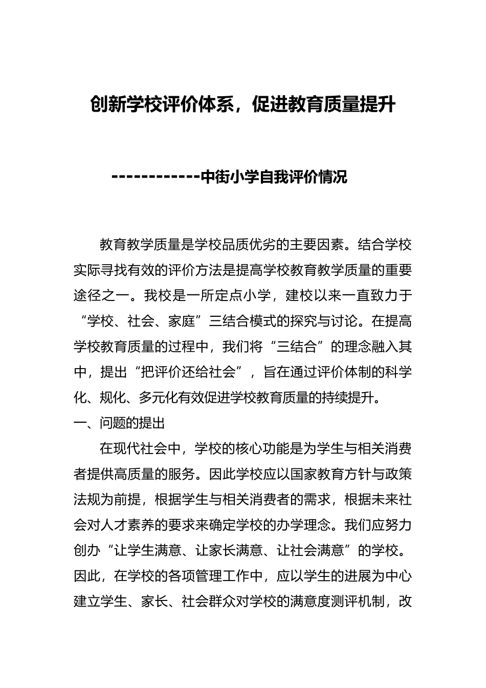 创新学校评价体系_第1页