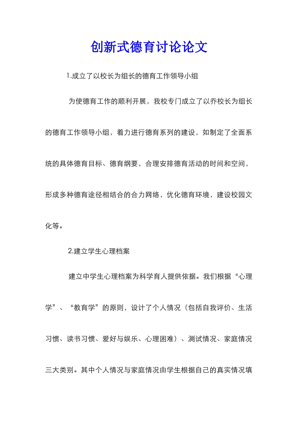 创新式德育研究论文_第1页