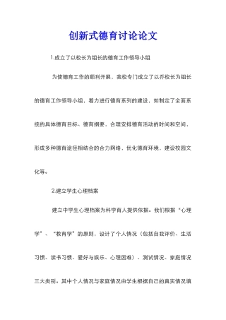 创新式德育研究论文