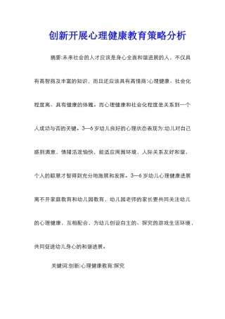 创新开展心理健康教育策略分析