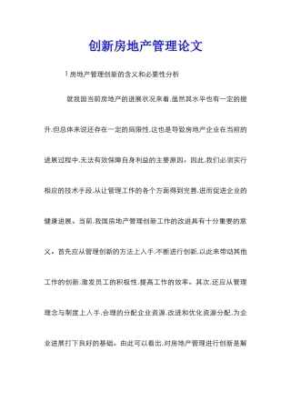 创新房地产管理论文
