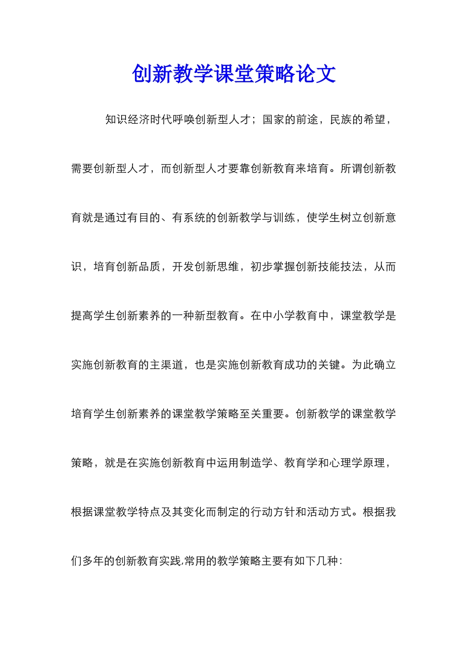 创新教学课堂策略论文_第1页