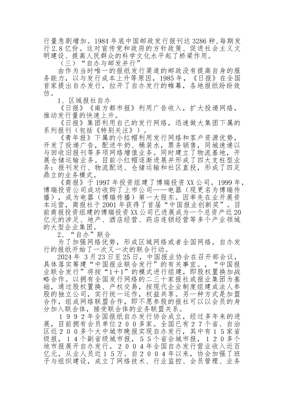 创新报刊发行经营新模式_第3页