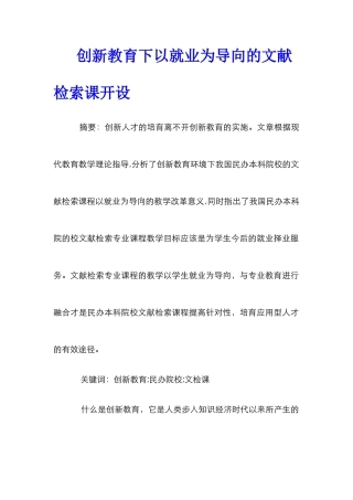 创新教育下以就业为导向的文献检索课开设