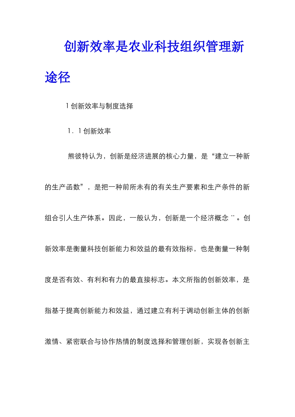 创新效率是农业科技组织管理新途径_第1页