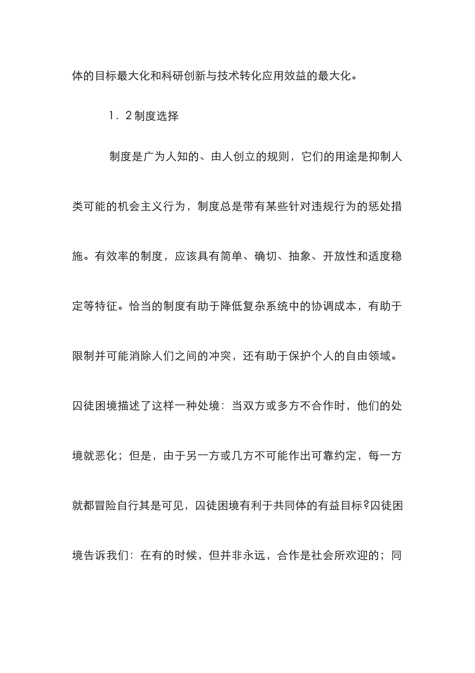 创新效率是农业科技组织管理新途径_第2页