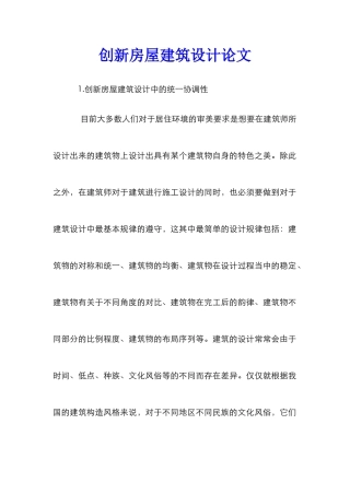 创新房屋建筑设计论文