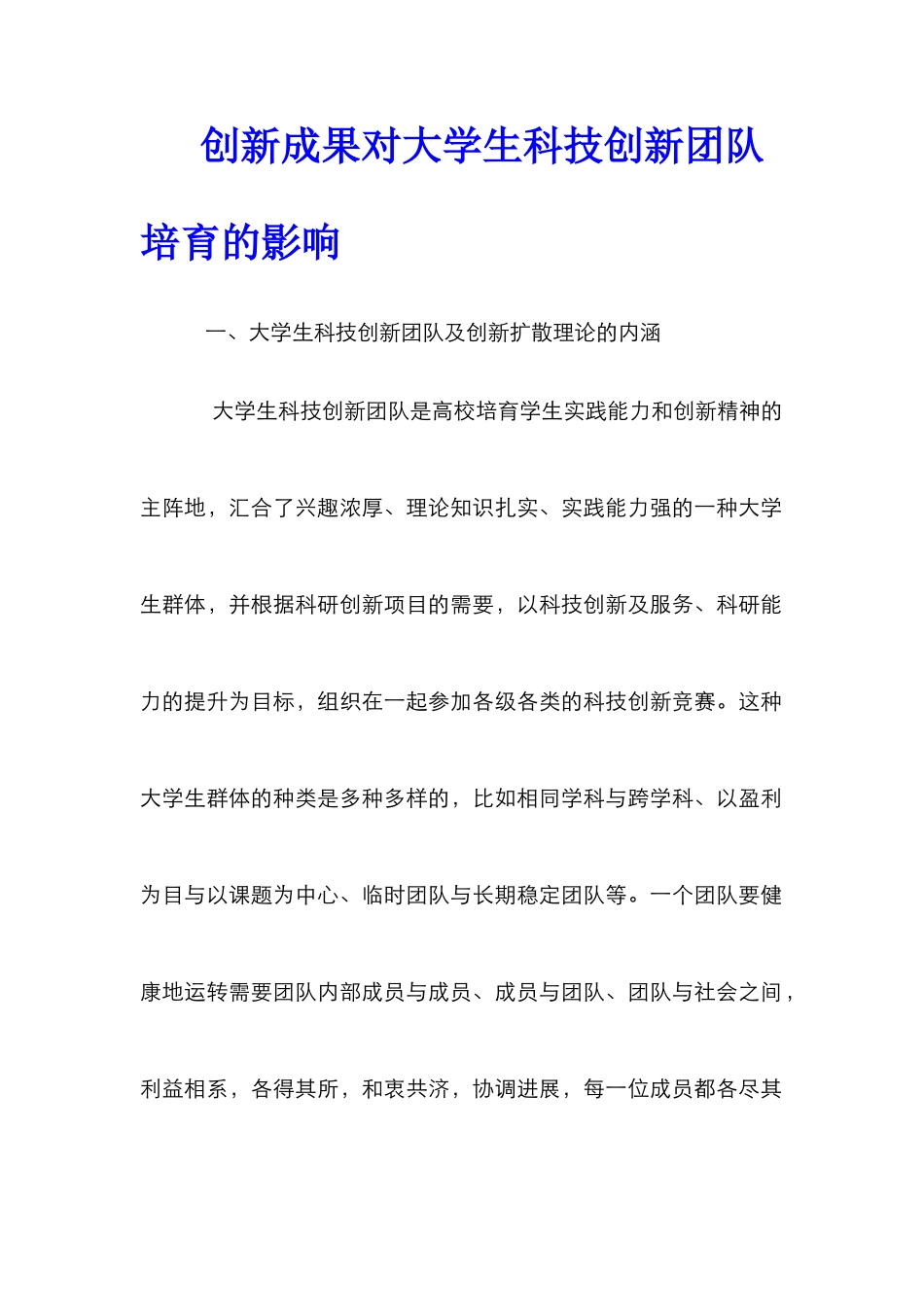 创新成果对大学生科技创新团队培养的影响_第1页