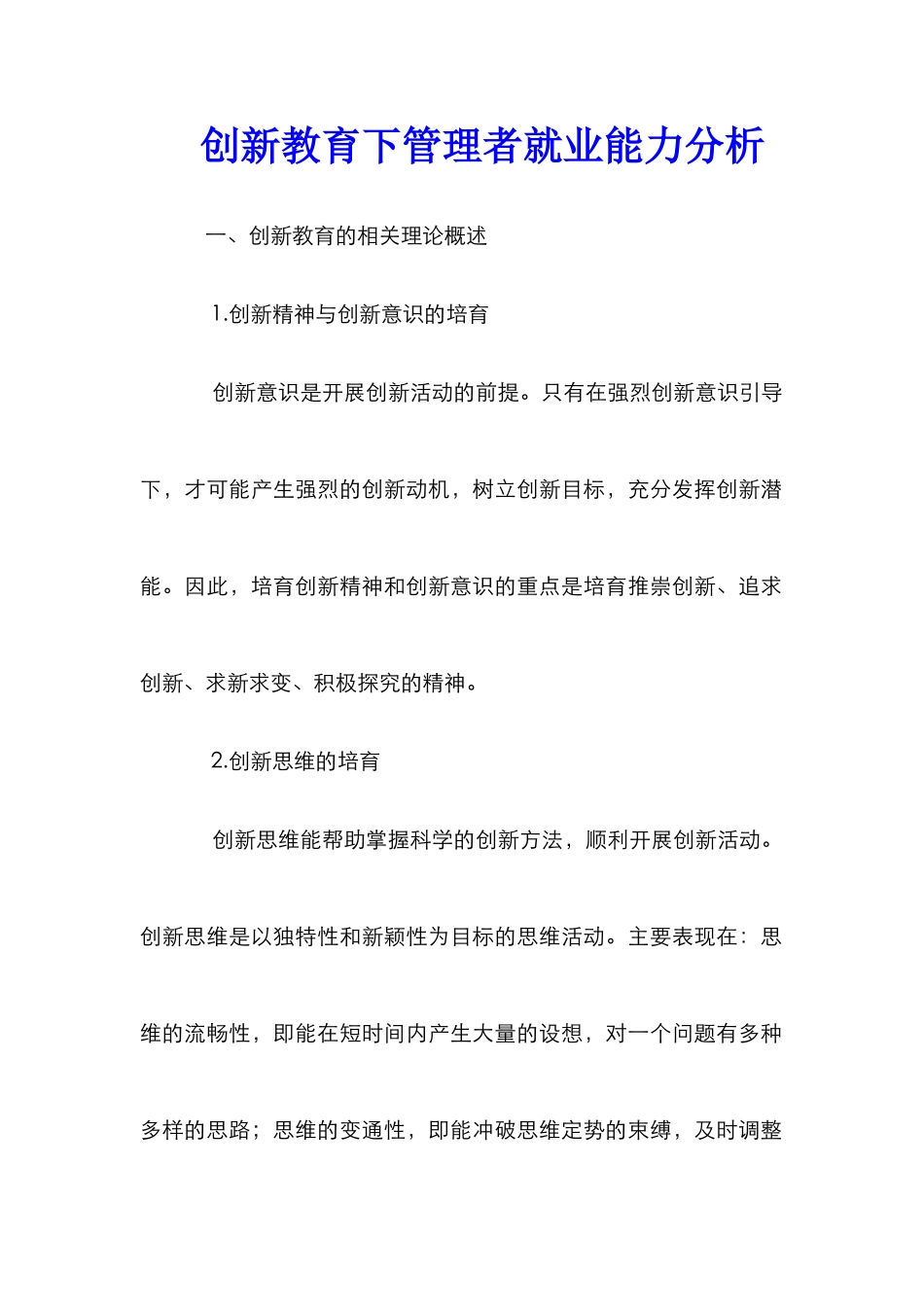创新教育下管理者就业能力分析_第1页