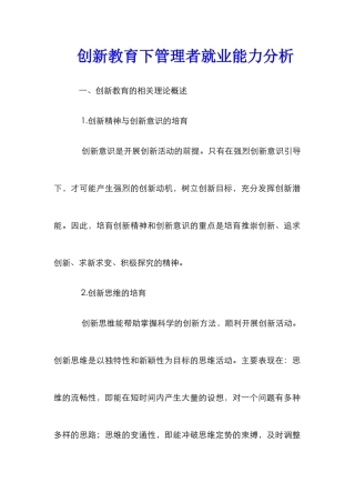 创新教育下管理者就业能力分析