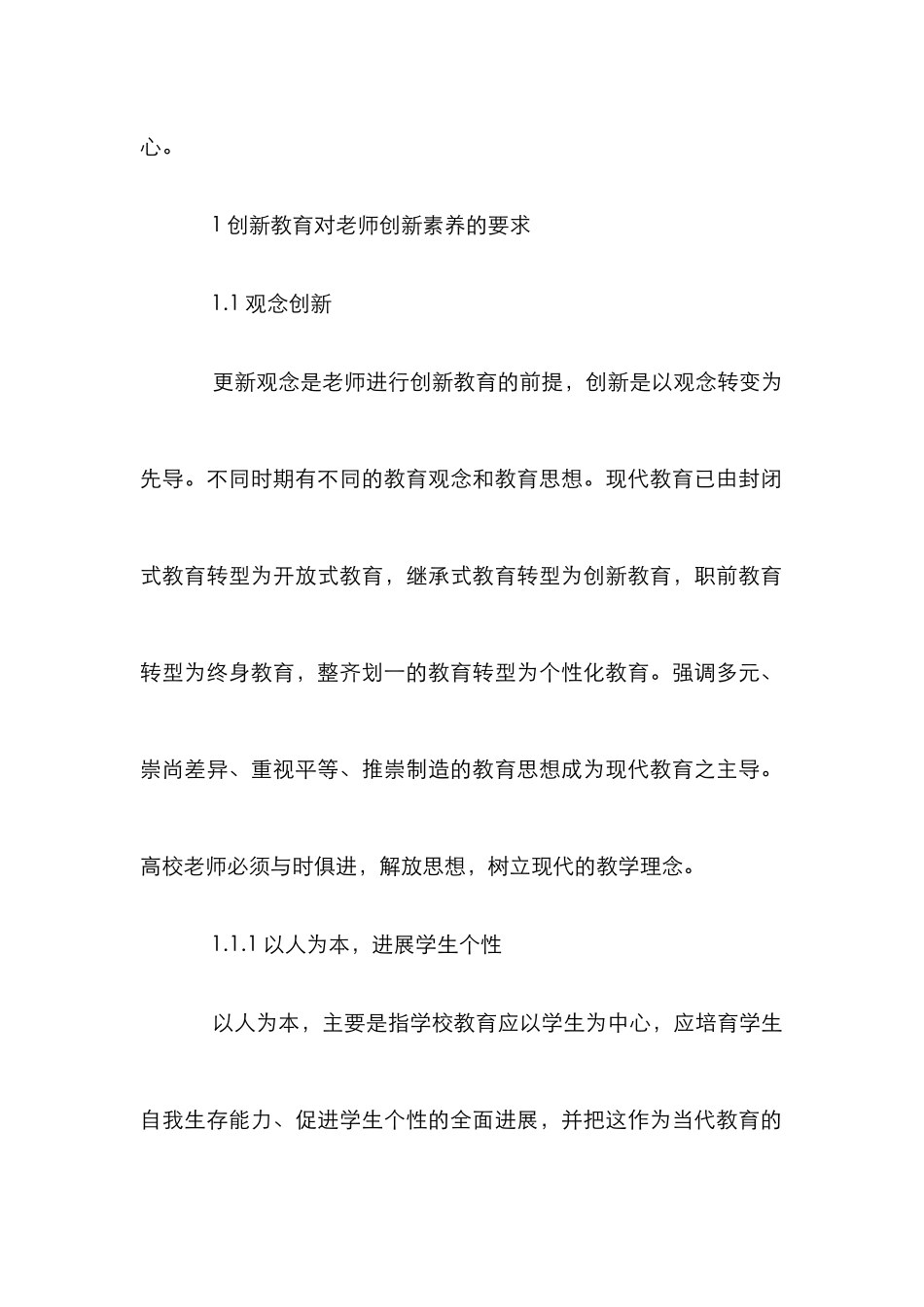 创新教育与教师的创新素质_第3页
