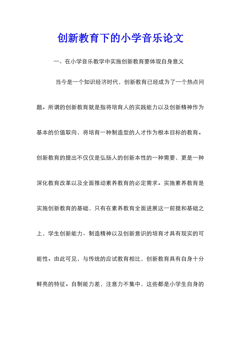创新教育下的小学音乐论文_第1页