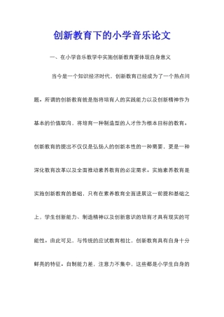 创新教育下的小学音乐论文