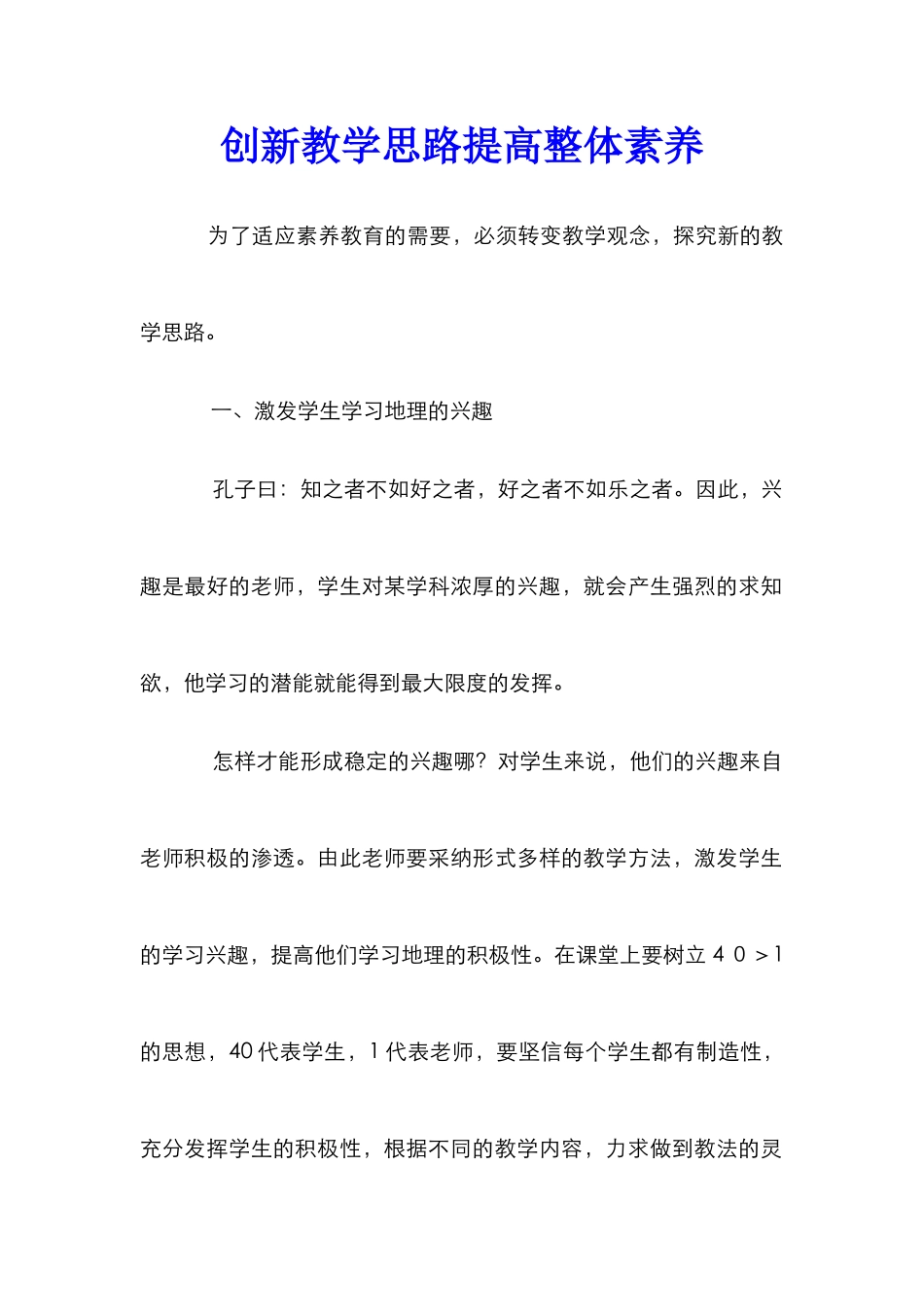 创新教学思路提高整体素质_第1页