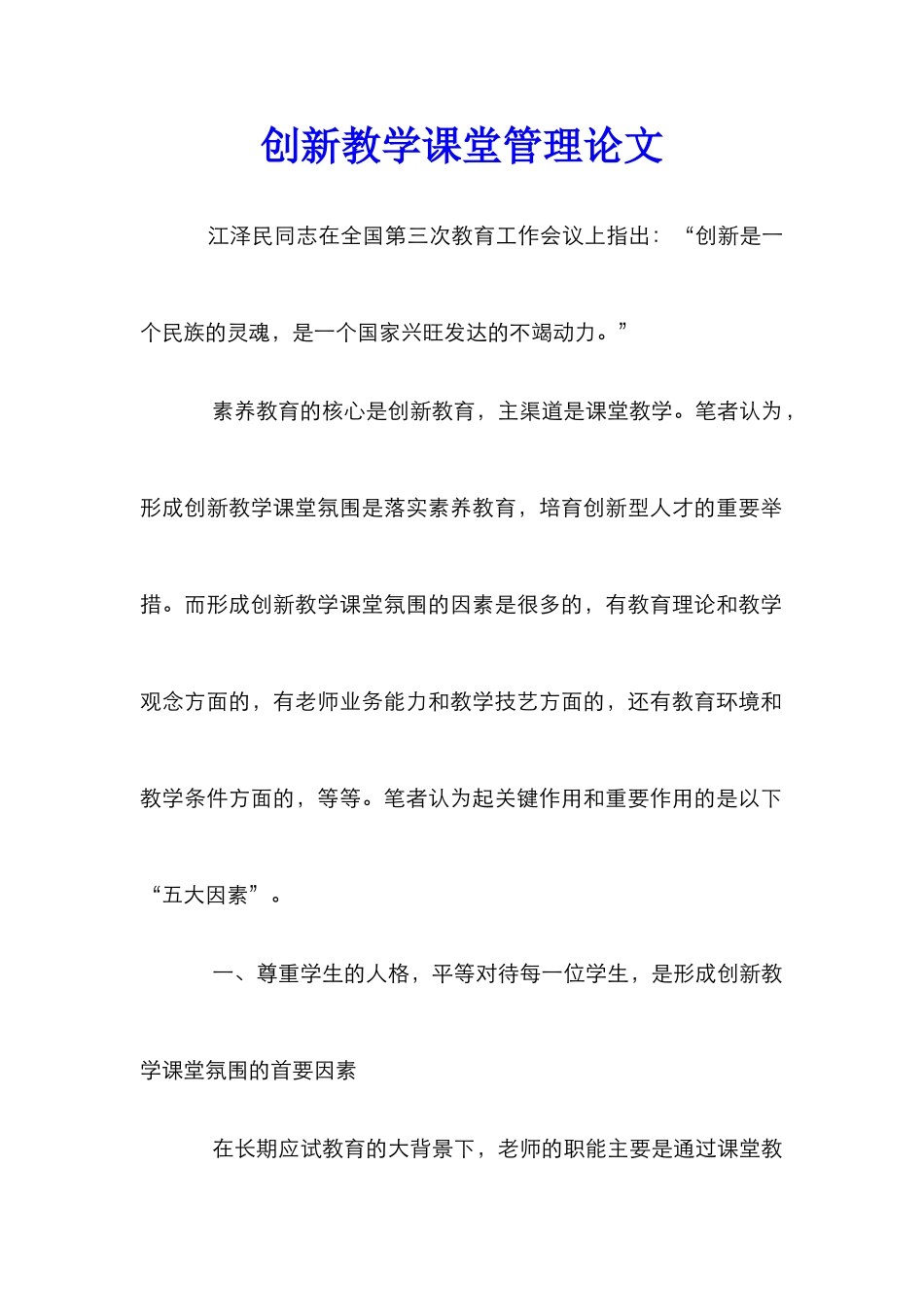 创新教学课堂管理论文_第1页