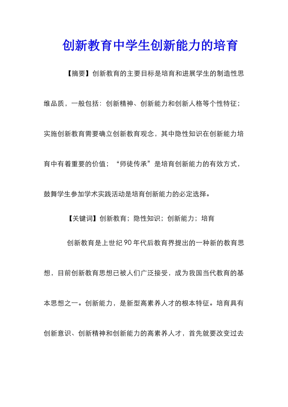 创新教育中学生创新能力的培养_第1页