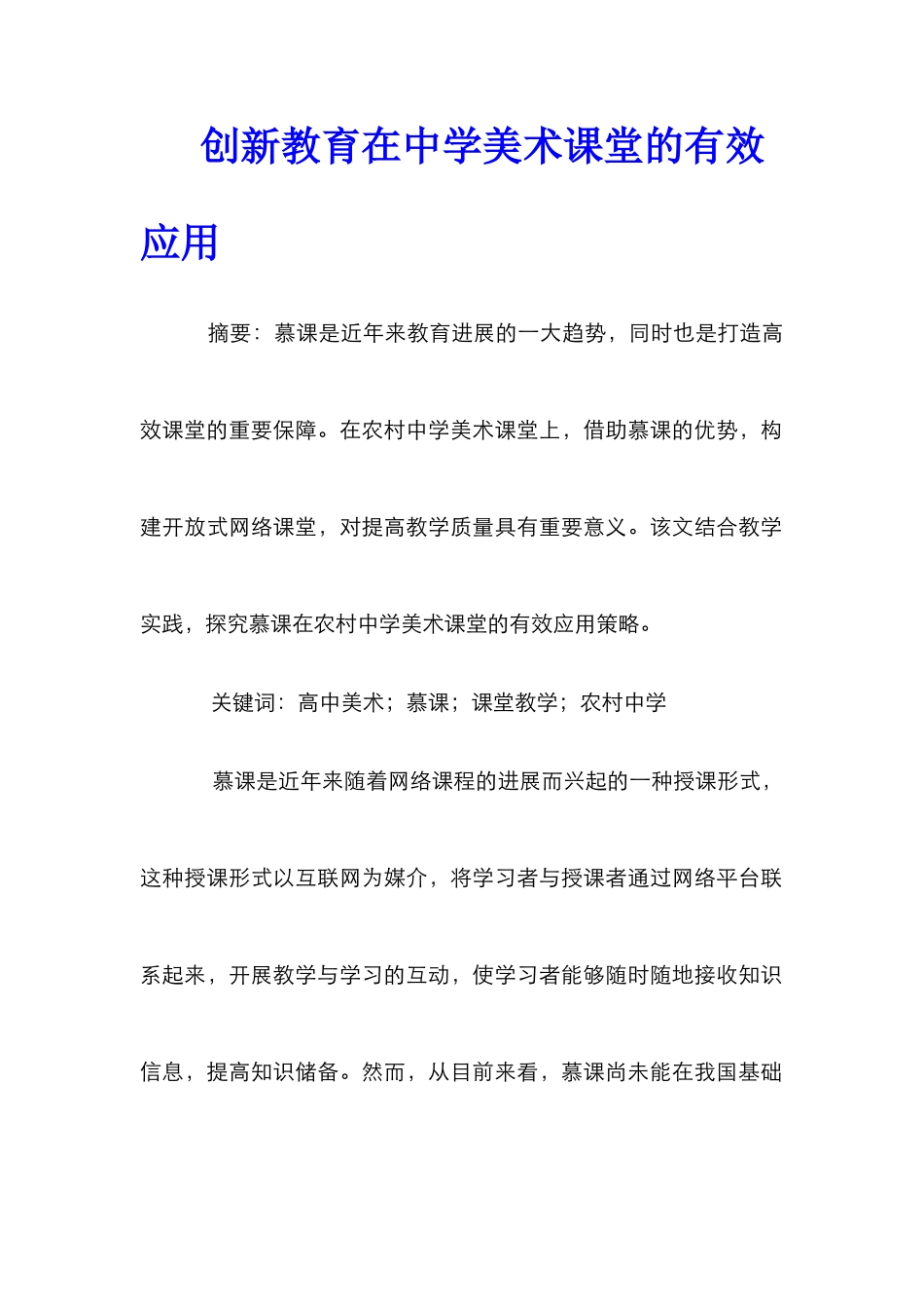 创新教育在中学美术课堂的有效应用_第1页