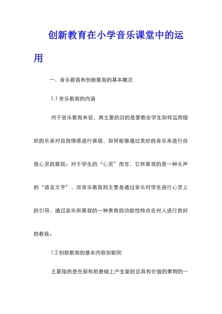 创新教育在小学音乐课堂中的运用