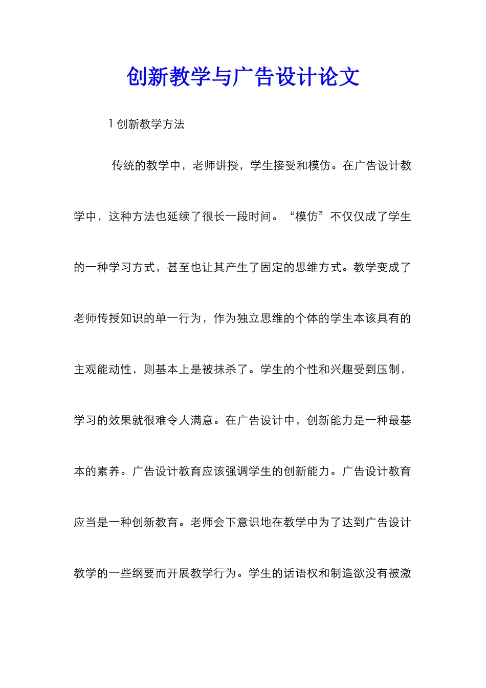 创新教学与广告设计论文_第1页