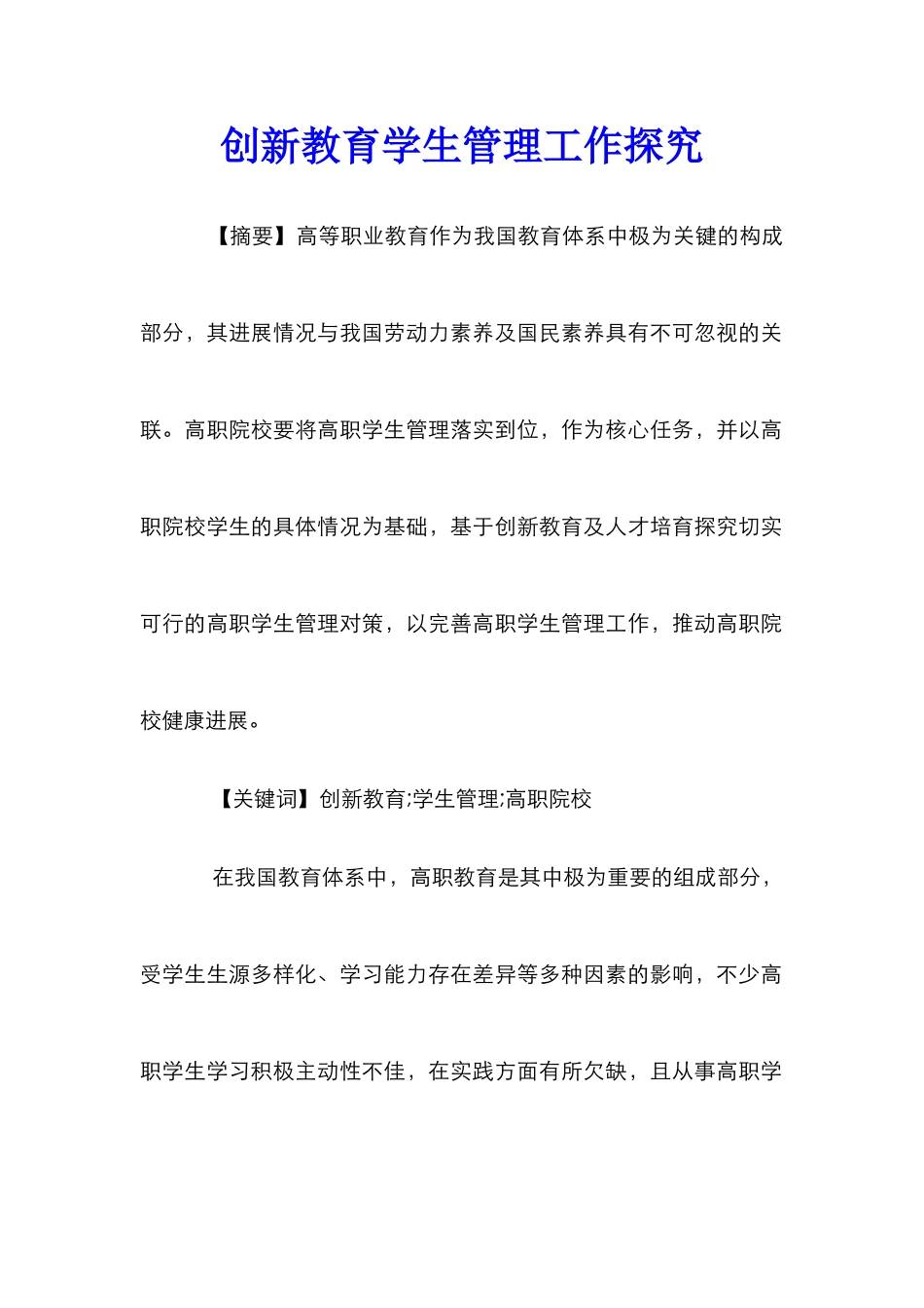 创新教育学生管理工作探索_第1页