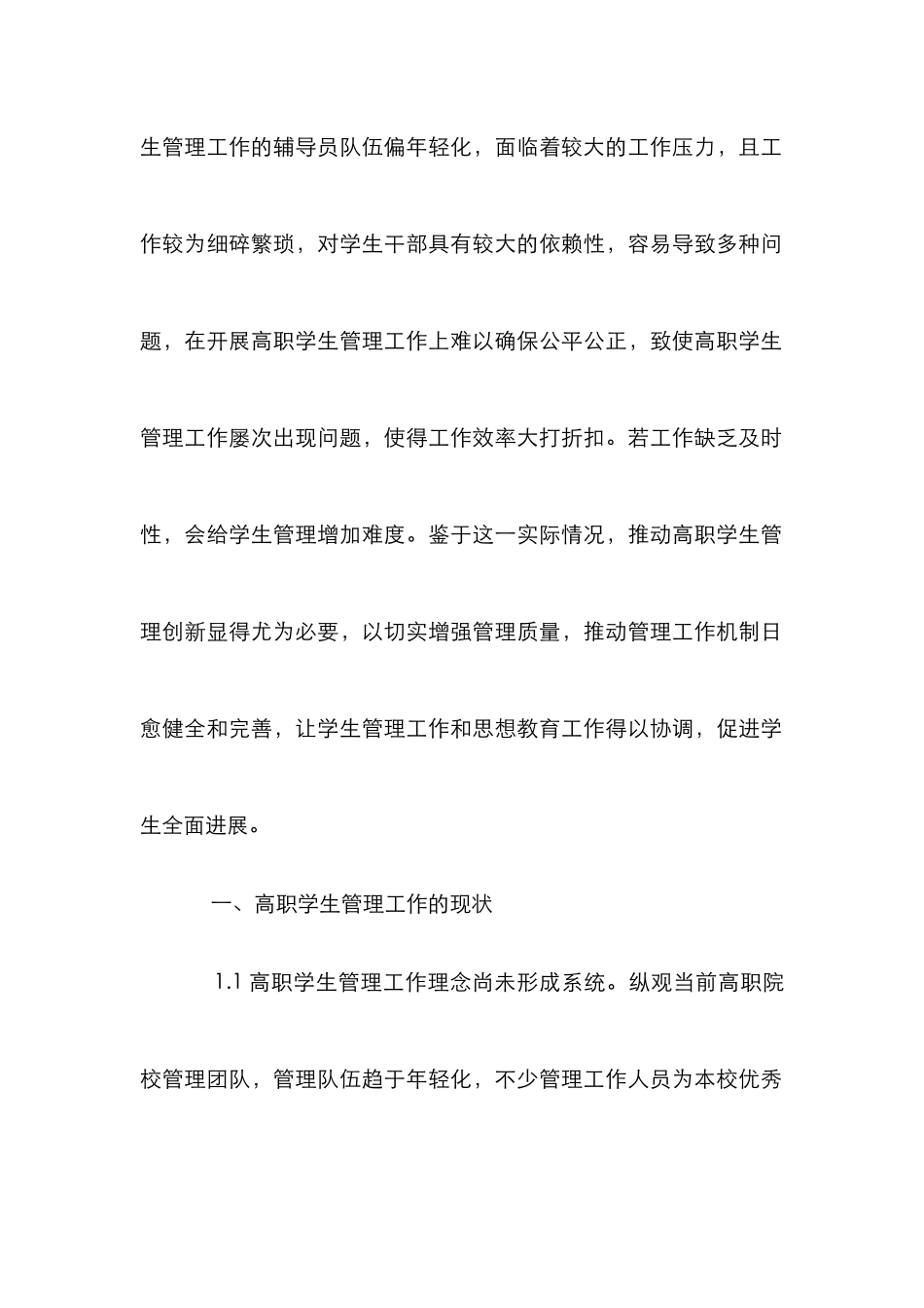 创新教育学生管理工作探索_第2页