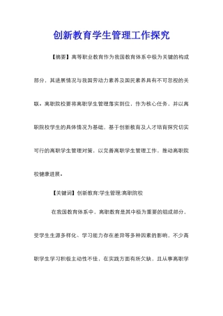 创新教育学生管理工作探索