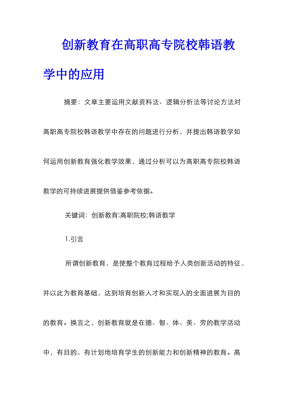 创新教育在高职高专院校韩语教学中的应用_第1页
